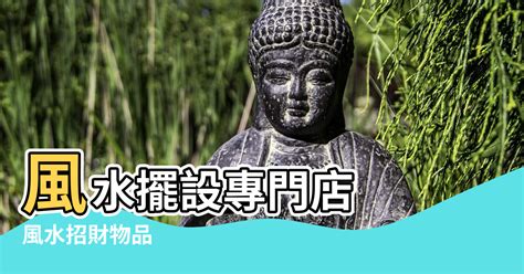 招財物品擺放|【風水佈局入門】招財物品擺放指南，讓你財源滾滾來！